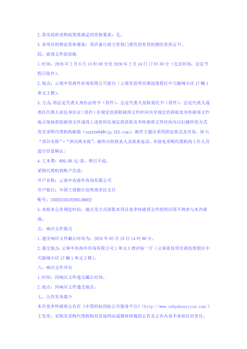 云南滇中新区小哨片区工业用地土地勘测定界技术服务竞争性磋商公告_04