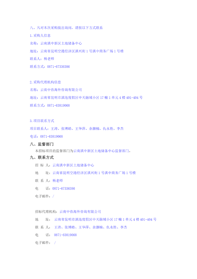 云南滇中新区小哨片区工业用地土地勘测定界技术服务竞争性磋商公告_05