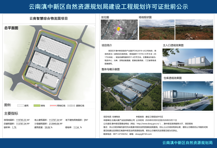 云南智慧综合物流园项目（DTCKG2018-LK22号地块）工规证批前公示0302_01