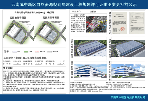 云南出版电子商务现代物流中心(二期)项目工程规划许可证附图变更批前公示_01