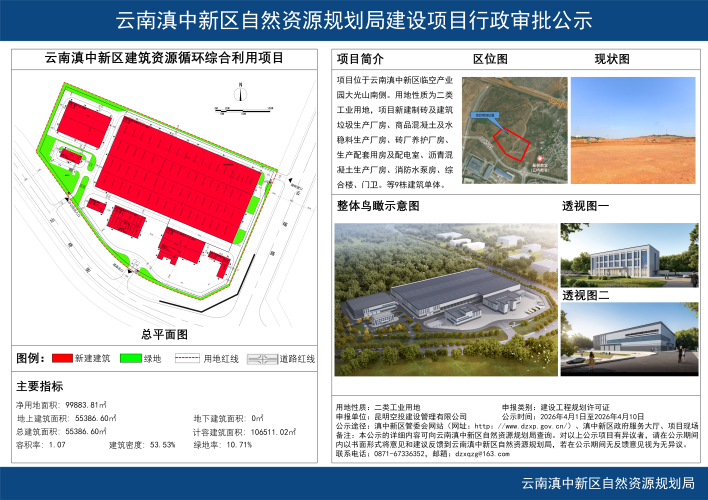 云南滇中新区建筑资源循环综合利用项目建设工程规划许可证批前公示_01