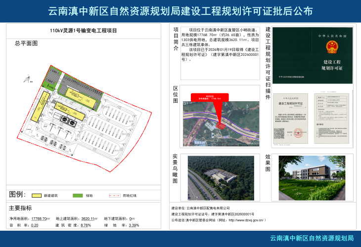 110kV灵源1号输变电工程项目批后公示_01