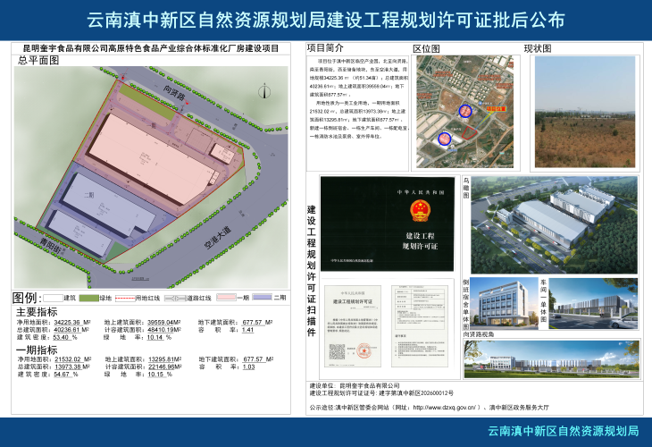 昆明奎宇食品有限公司高原特色食品产业综合体项目-批后公布_01