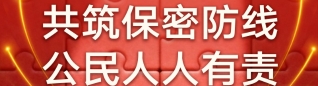 共筑数智时代保密长城