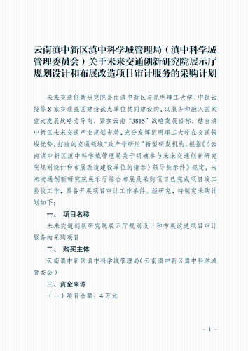 关于未来交通创新研究院展示厅规划设计和布展改造项目审计服务的采购计划(1)(1)(1)_1