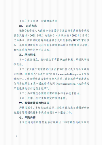 关于未来交通创新研究院展示厅规划设计和布展改造项目审计服务的采购计划(1)(1)(1)_2