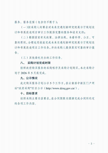 关于未来交通创新研究院展示厅规划设计和布展改造项目审计服务的采购计划(1)(1)(1)_3
