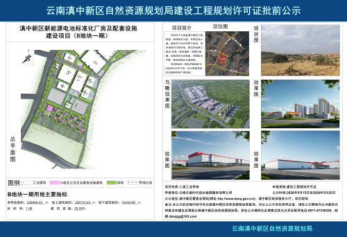 云南滇中新区自然资源规划局建设工程规划许可证批前公示（滇中新区新能源电池标准化厂房及配套设施建设项目（A地块一期）、（B地块一期））1_04