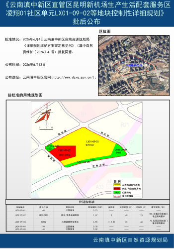 《云南滇中新区直管区昆明新机场生产生活配套服务区凌翔01社区单元LX01-09-02等地块控制性详细规划》批后公布_01