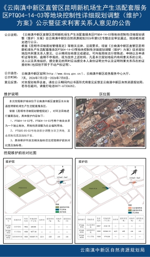 《云南滇中新区直管区昆明新机场生产生活配套服务区PTQ04-14-03等地块控制性详细规划调整（维护）方案》公示暨征求利害关系人意见的公告_01