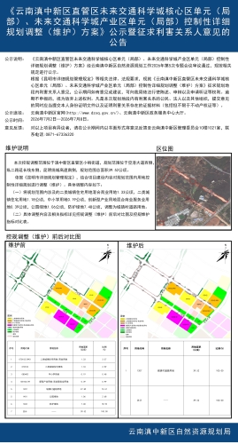 《云南滇中新区直管区未来交通科学城核心区单元（局部）、未来交通科学城产业区单元（局部）控制性详细规划调整（维护）方案》公示暨征求利害关系人意见的公告_01