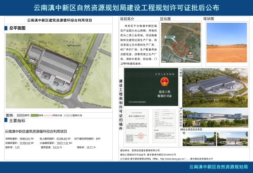 云南滇中新区建筑资源循环综合利用项目建设工程规划许可证批后公布_01