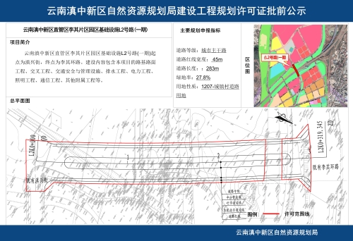 云南滇中新区直管区李其片区园区基础设施L2号路(一期)批前公示_01