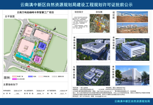 云南万吨级咖啡冷萃智慧工厂项目工规证批前公示_01