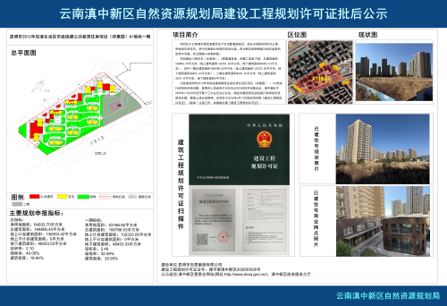 昆明市2012年空港生活区市级统建公共租赁住房项目（祥惠园）A1地块一期工规证批后公布_01