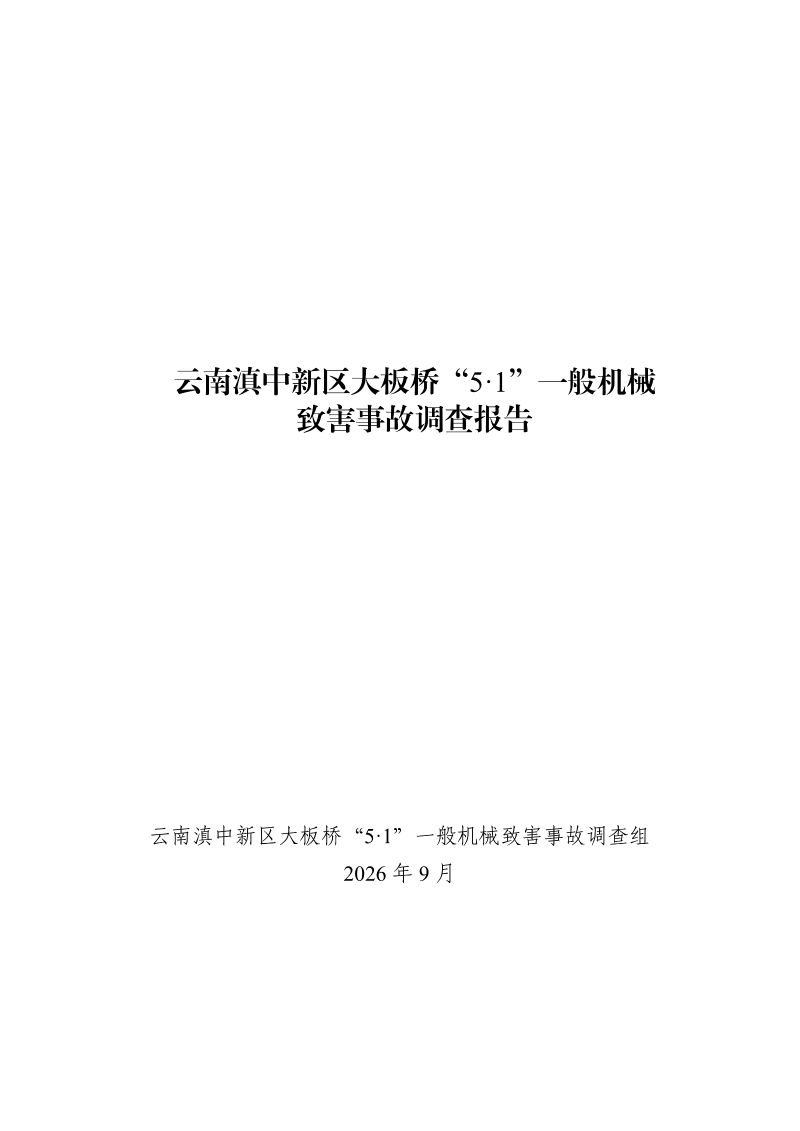 云南滇中新区大板桥“5·1”一般机械致害事故调查报告（公开版本）_01