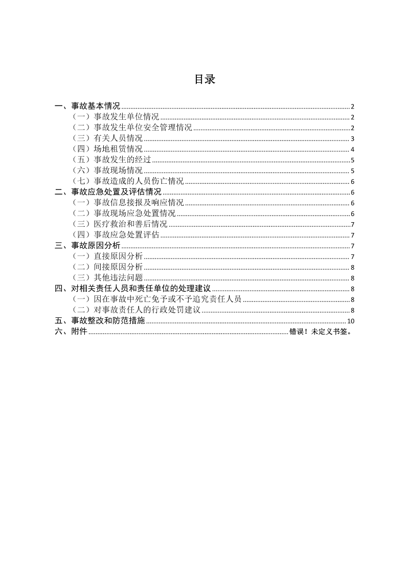 云南滇中新区大板桥“5·1”一般机械致害事故调查报告（公开版本）_02