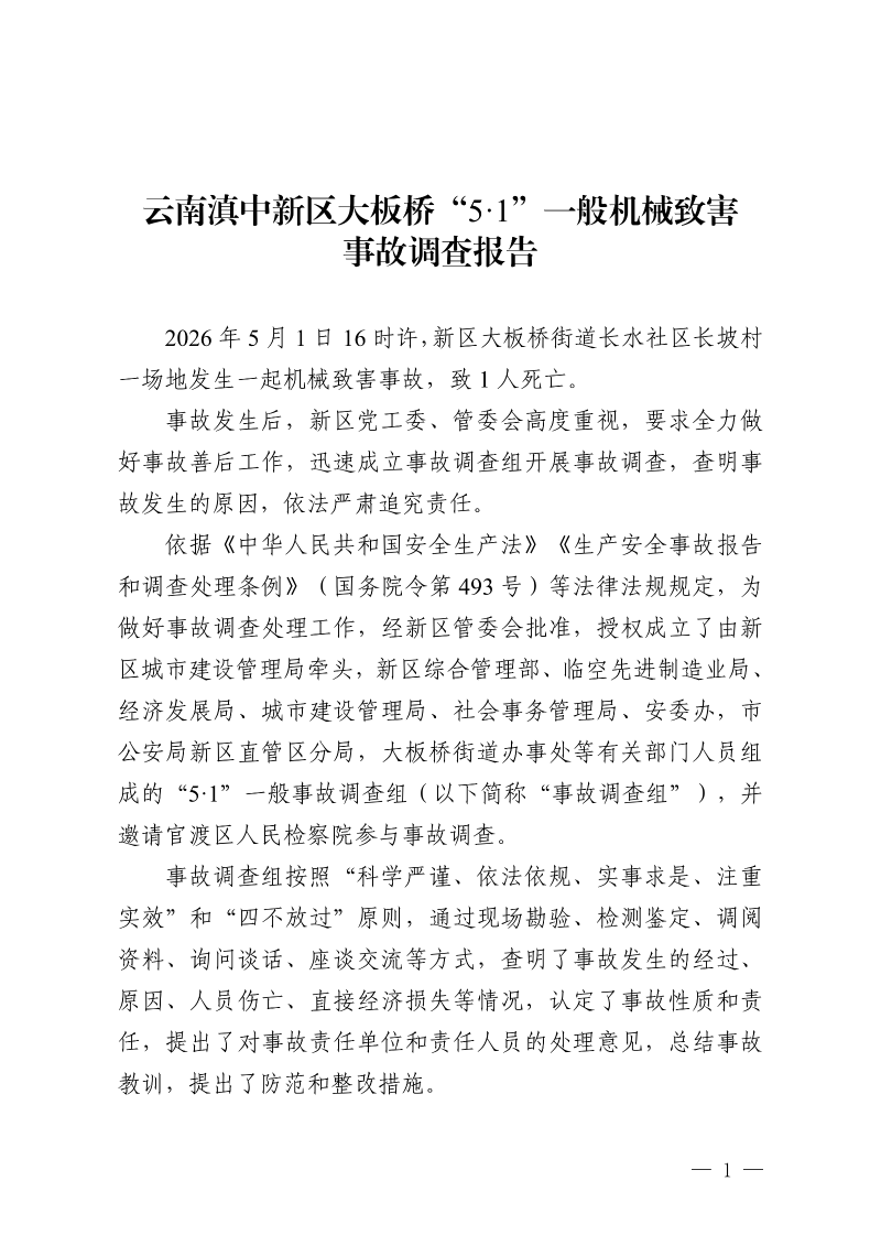 云南滇中新区大板桥“5·1”一般机械致害事故调查报告（公开版本）_03