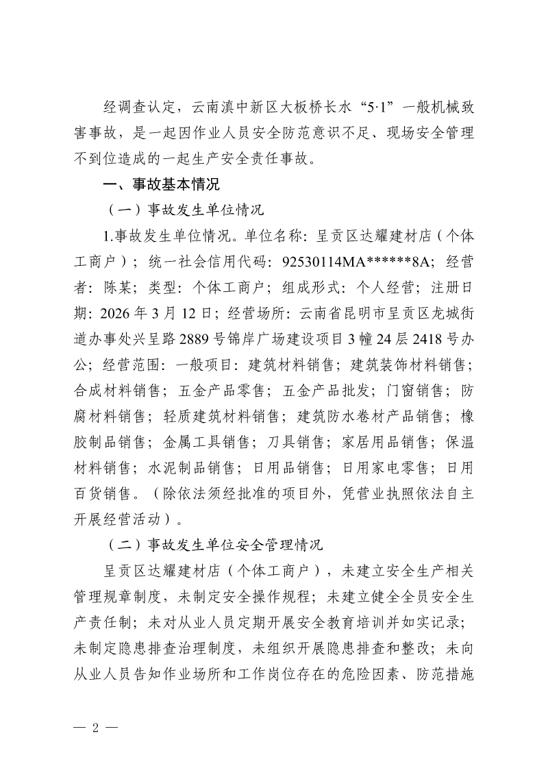 云南滇中新区大板桥“5·1”一般机械致害事故调查报告（公开版本）_04
