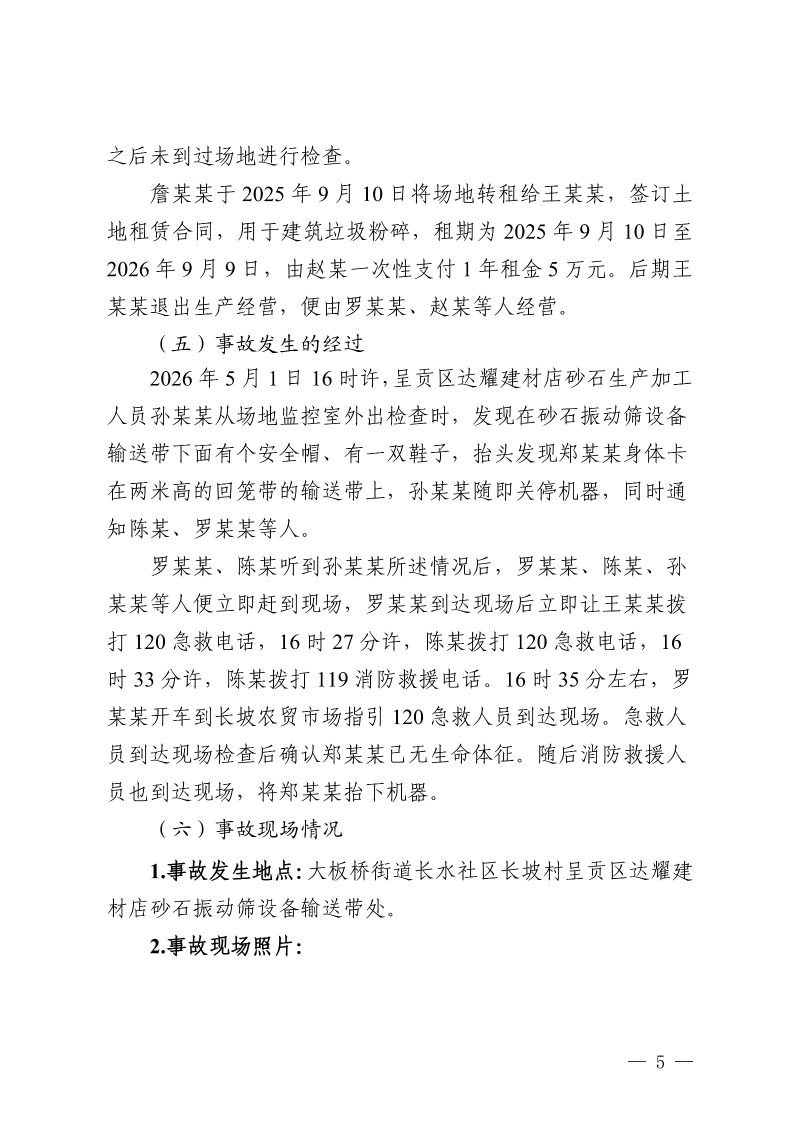 云南滇中新区大板桥“5·1”一般机械致害事故调查报告（公开版本）_07