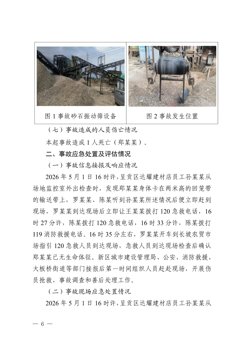 云南滇中新区大板桥“5·1”一般机械致害事故调查报告（公开版本）_08