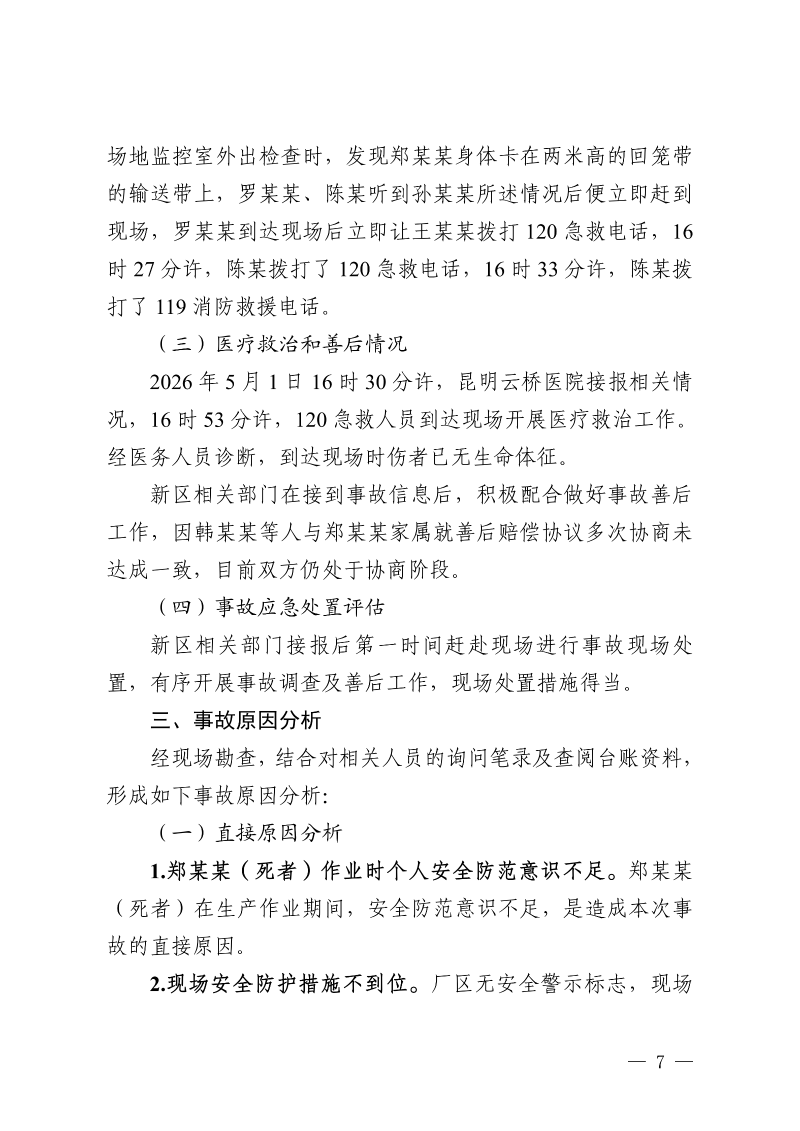 云南滇中新区大板桥“5·1”一般机械致害事故调查报告（公开版本）_09