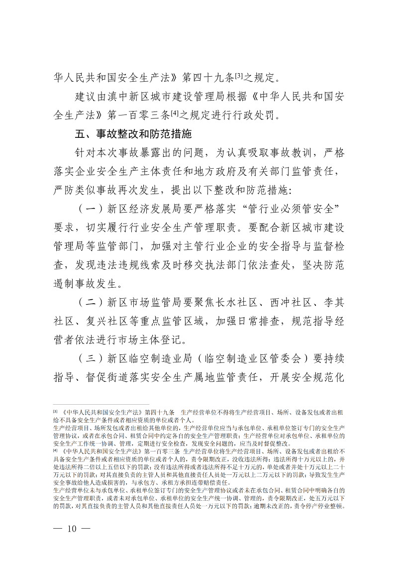 云南滇中新区大板桥“5·1”一般机械致害事故调查报告（公开版本）_12