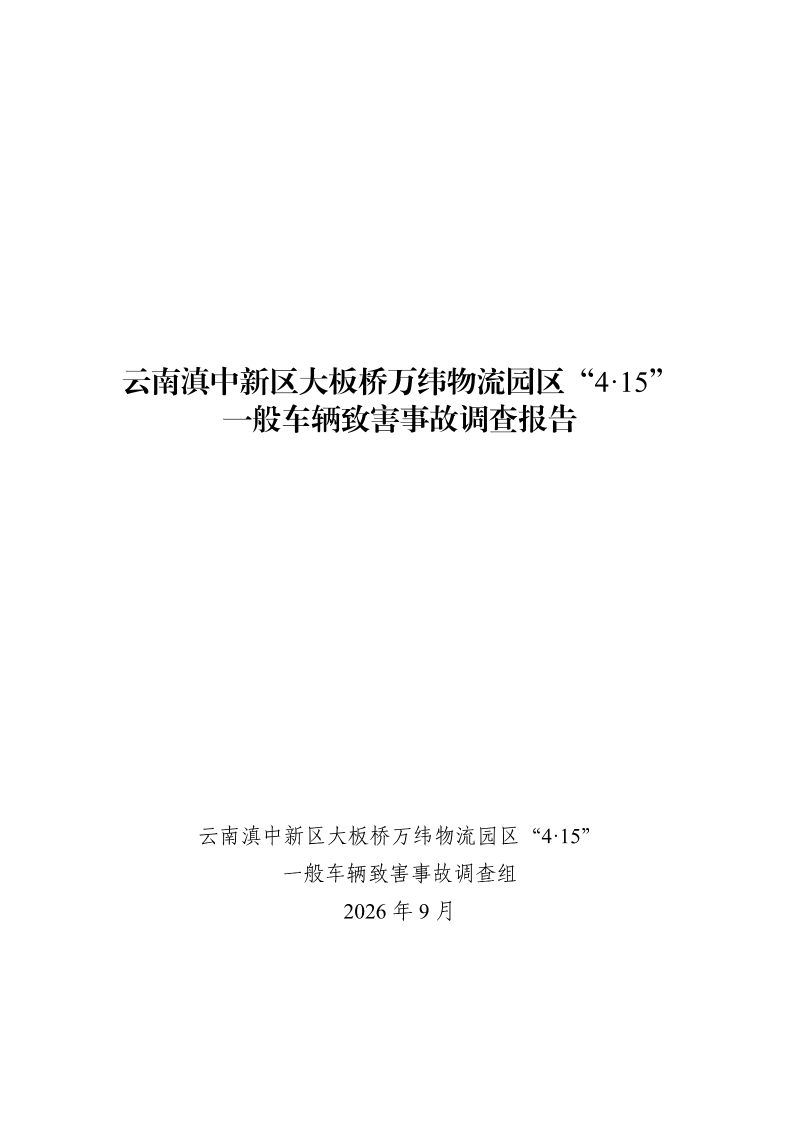 云南滇中新区大板桥街道万纬物流园区“4·15”一般车辆致害事故调查报告（公开版本）_01