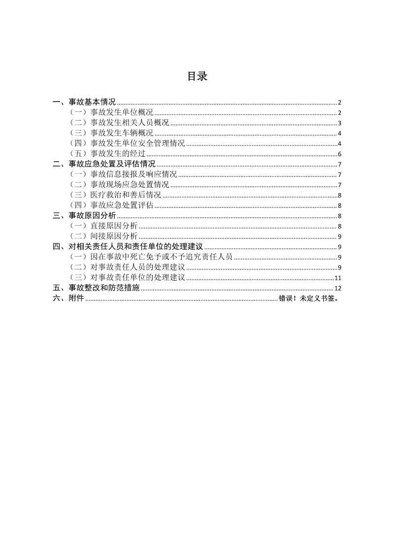 云南滇中新区大板桥街道万纬物流园区“4·15”一般车辆致害事故调查报告（公开版本）_02