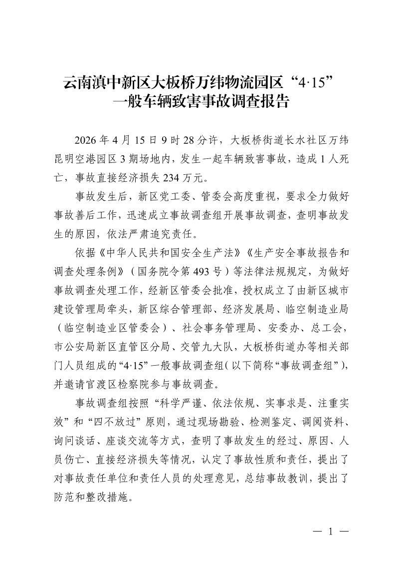 云南滇中新区大板桥街道万纬物流园区“4·15”一般车辆致害事故调查报告（公开版本）_03