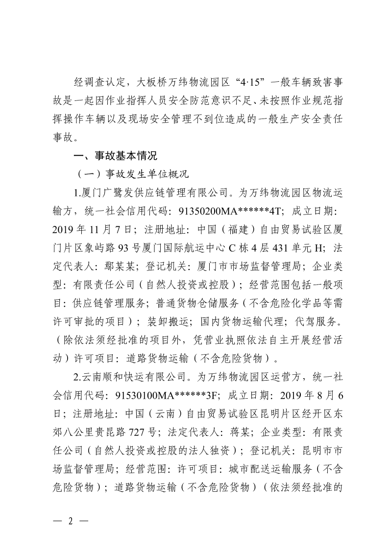 云南滇中新区大板桥街道万纬物流园区“4·15”一般车辆致害事故调查报告（公开版本）_04