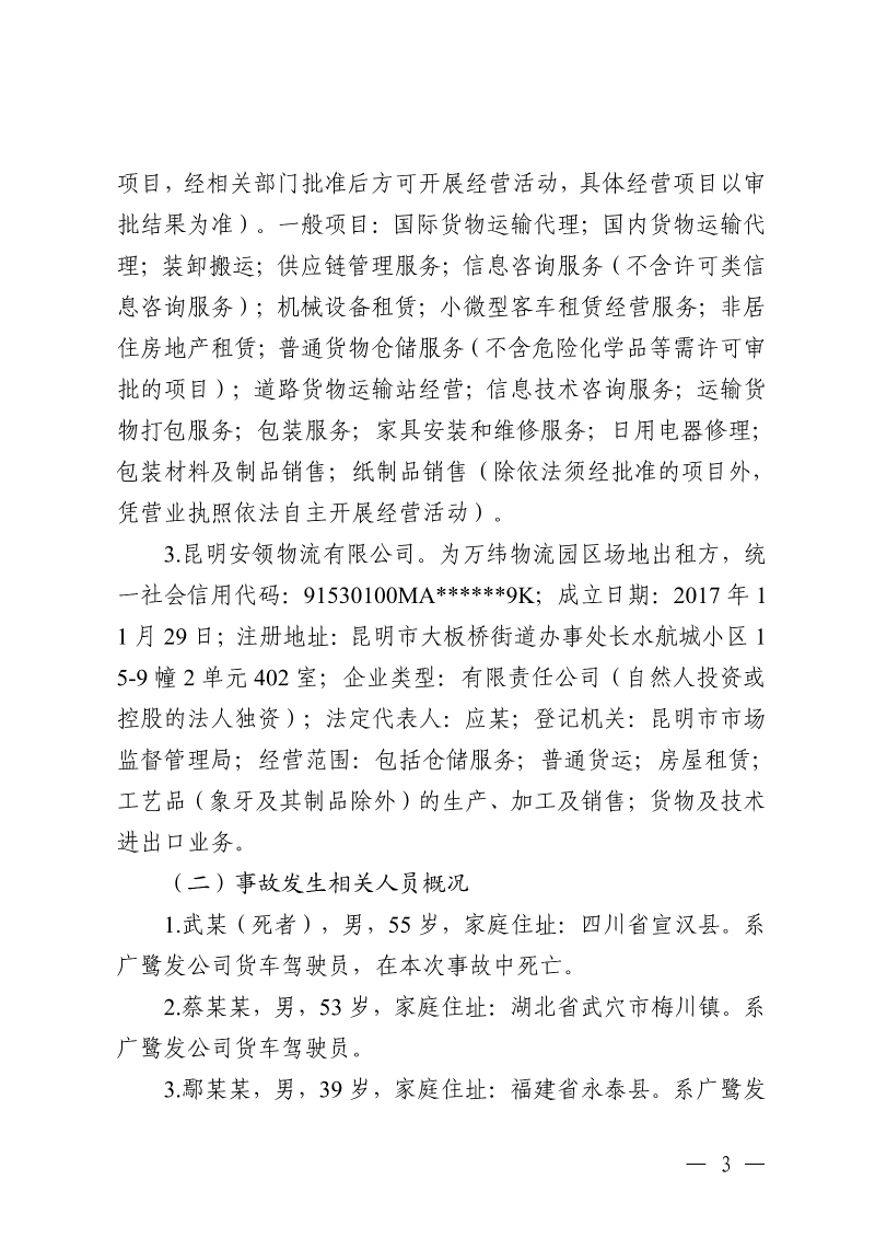 云南滇中新区大板桥街道万纬物流园区“4·15”一般车辆致害事故调查报告（公开版本）_05