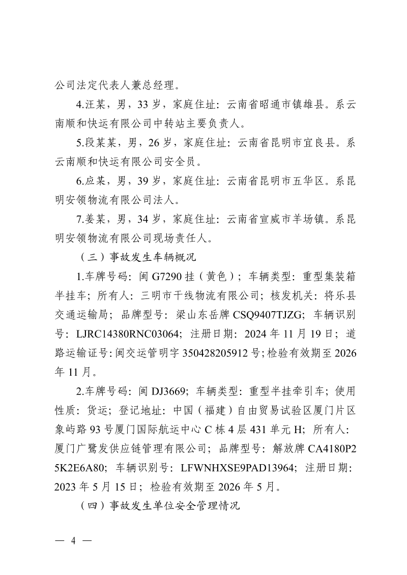 云南滇中新区大板桥街道万纬物流园区“4·15”一般车辆致害事故调查报告（公开版本）_06