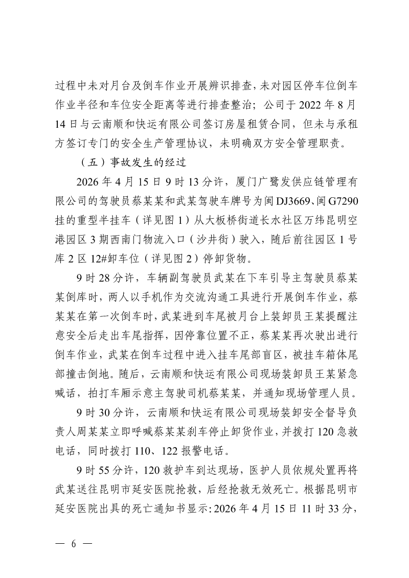 云南滇中新区大板桥街道万纬物流园区“4·15”一般车辆致害事故调查报告（公开版本）_08
