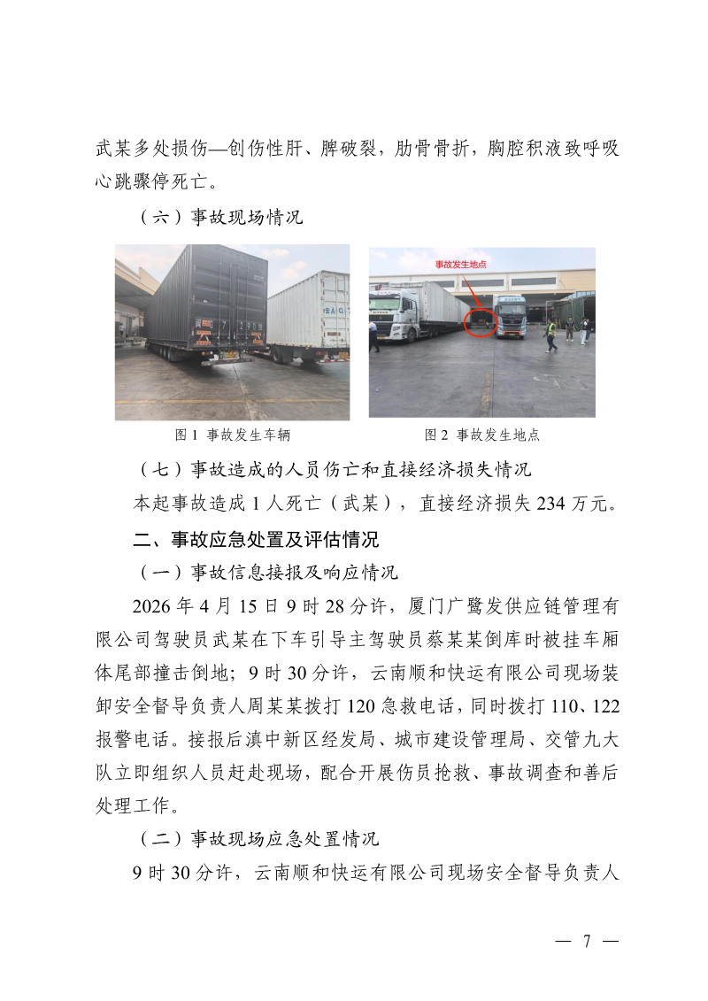 云南滇中新区大板桥街道万纬物流园区“4·15”一般车辆致害事故调查报告（公开版本）_09