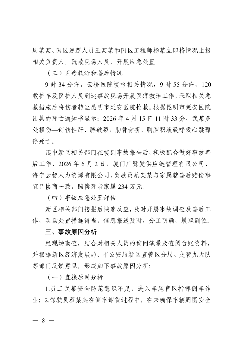 云南滇中新区大板桥街道万纬物流园区“4·15”一般车辆致害事故调查报告（公开版本）_10