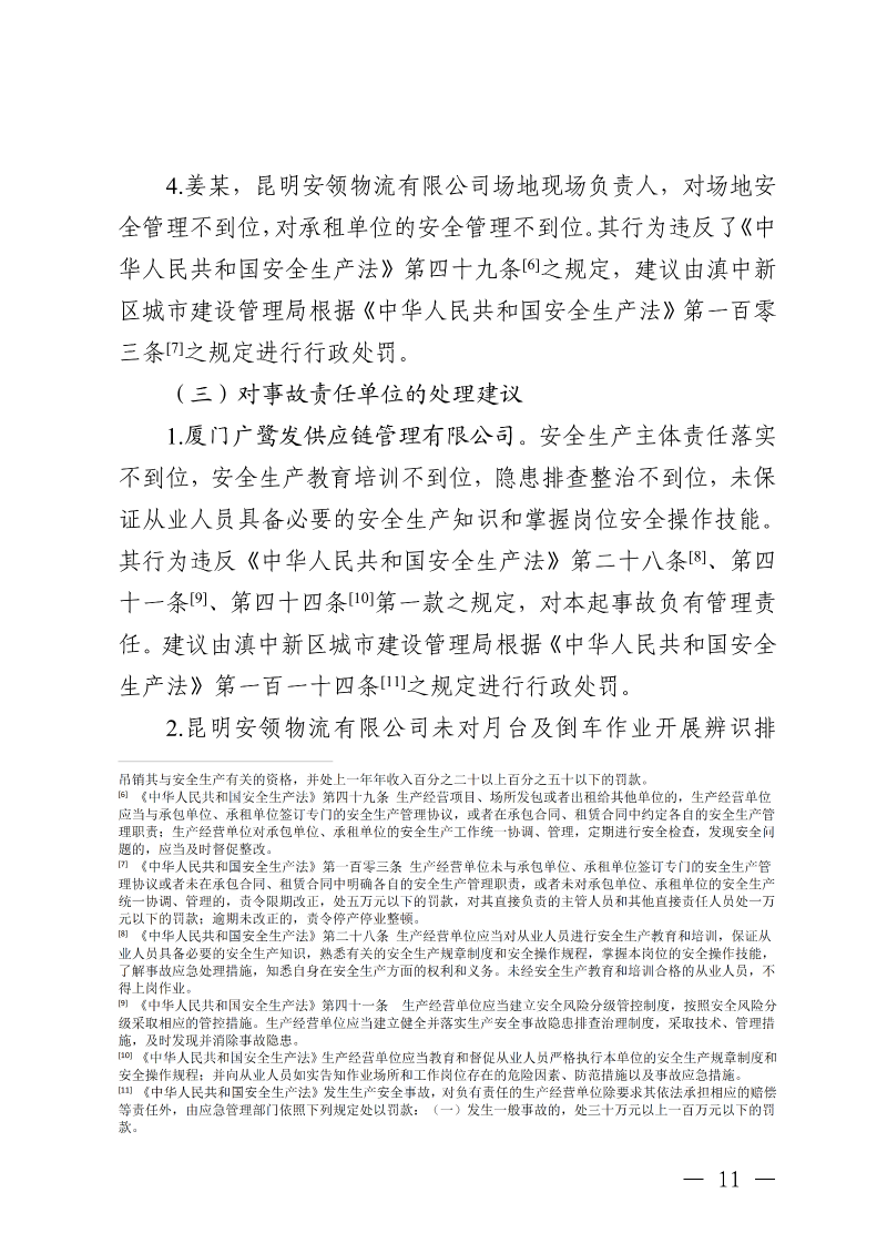 云南滇中新区大板桥街道万纬物流园区“4·15”一般车辆致害事故调查报告（公开版本）_13