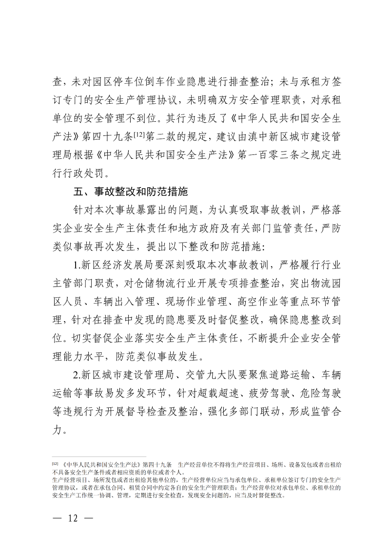 云南滇中新区大板桥街道万纬物流园区“4·15”一般车辆致害事故调查报告（公开版本）_14