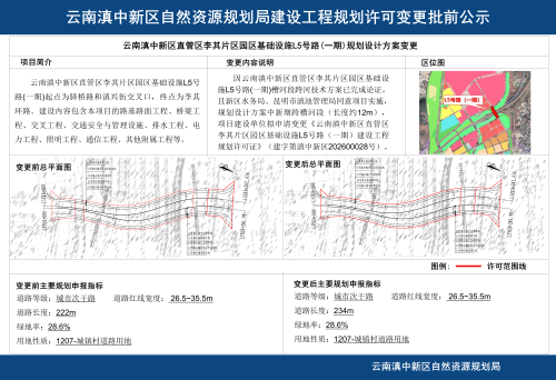 《云南滇中新区直管区李其片区园区基础设施L5号路(一期)规划设计方案变更》批前公示_01