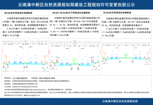 《云南滇中新区直管区李其片区园区基础设施L5号路(一期)规划设计方案变更》批前公示_02