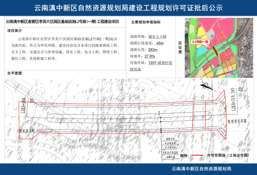 《云南滇中新区直管区李其片区园区基础设施L2号路(一期)》批后公布_01